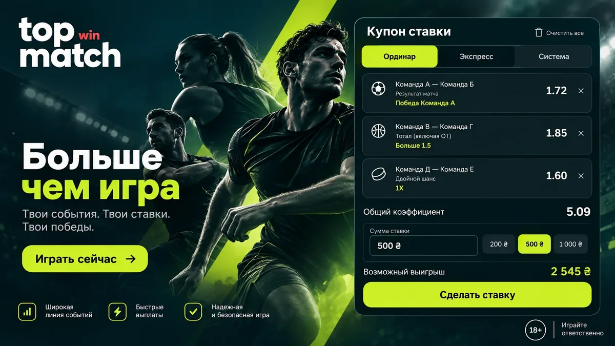 Купон TopMatch с вкладками ординар, экспресс и система на футбол