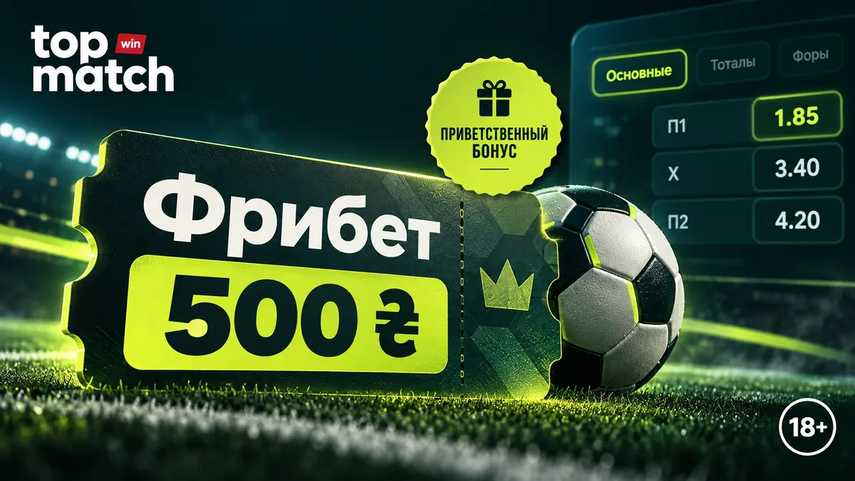 Фрибет и приветственный бонус на ставки в TopMatch