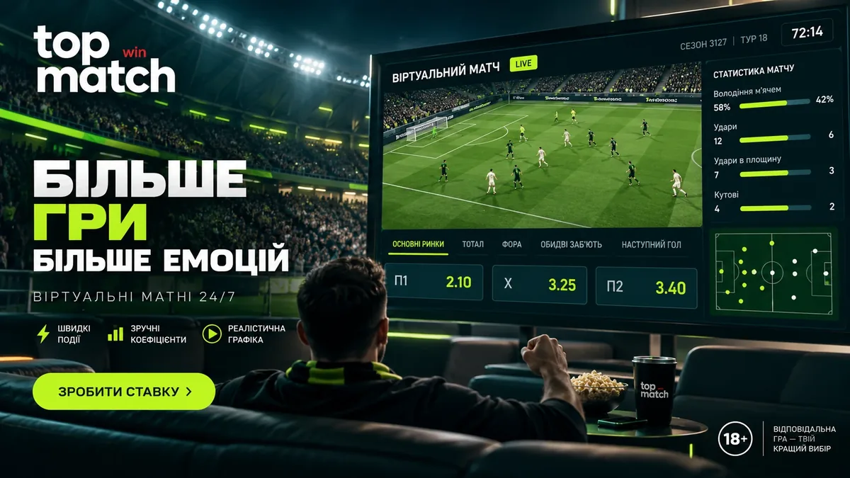 Футбольные лиги и виртуальный футбол в линии TopMatch