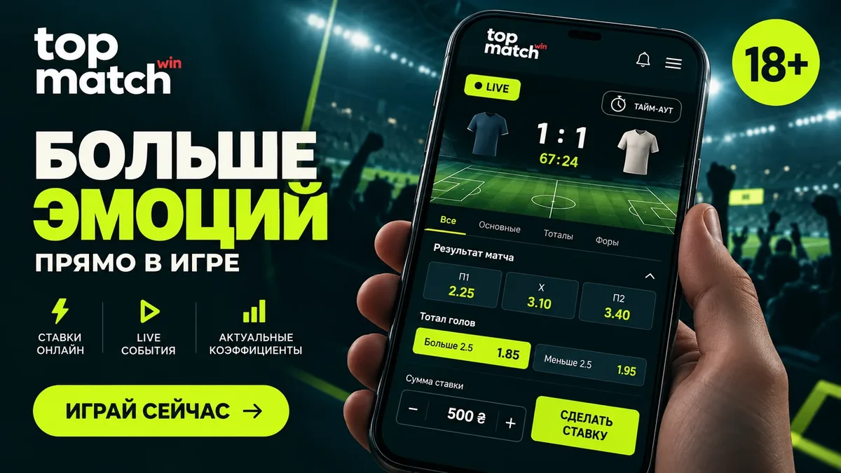 Live-ставки с телефона в TopMatch и значок ответственной игры 18+