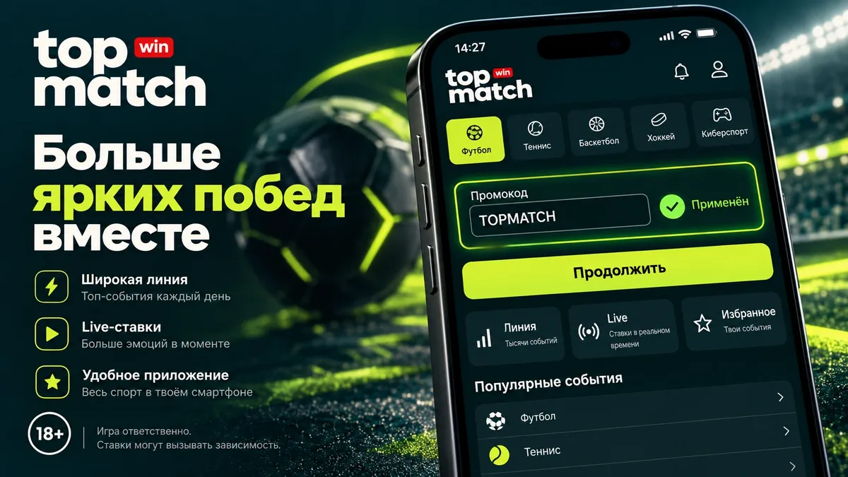 Активация промокода TopMatch в профиле до подтверждения депозита