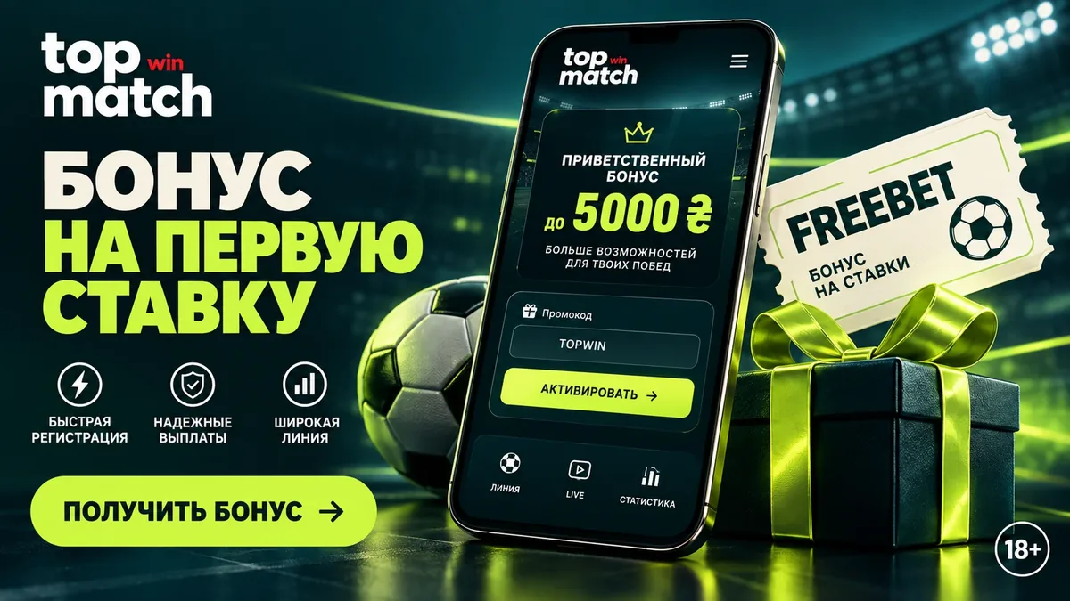 Бонусы БК TopMatch: экран бонусов с полем промокода и фрибет